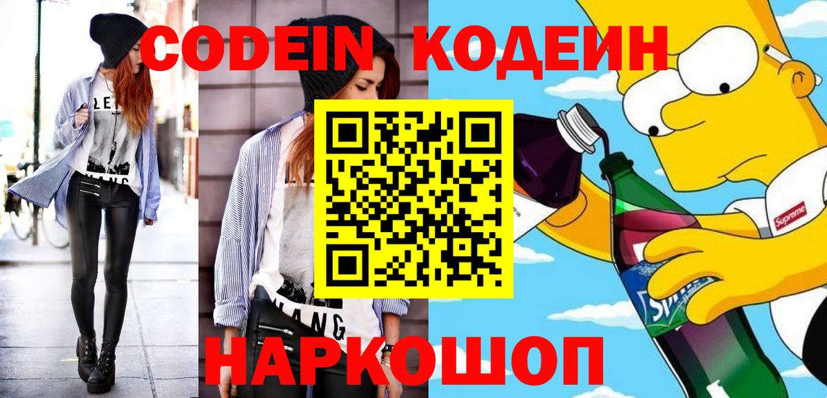 Кодеин Purple Drank Калуга